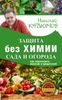 Защита сада и огорода без химии. Как перехитрить болезни и вредителей