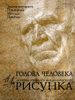 Голова человека: Основы учебного академического рисунка