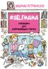 Selfmama. Лайфхаки для работающей мамы