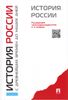 История России с древнейших времен до наших дней