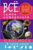 Всё самое интересное о космосе в одной книге