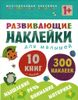 Развивающие наклейки для малышей.  Комплект из 10 книг. 1+