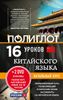 16 уроков китайского языка. Начальный курс (+ 2 DVD)