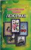 Классическая колода Ленорман. Комплект (книга + 36 карт)