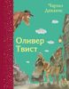 Оливер Твист