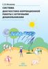 Система диагностико-коррекционной работы с аутичными дошкольниками