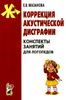 Коррекция акустической дисграфии