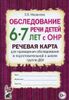 Обследование речи детей 6-7 лет с ОНР