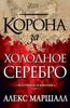 Багряная империя. Книга 1. Корона за холодное серебро