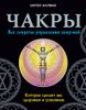 Чакры. Все секреты управления энергией, которая сделает вас здоровым и успешным