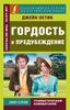 Гордость и предубеждение = Pride and Prejudice