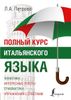 Полный курс итальянского языка