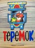 Теремок