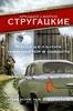 Понедельник начинается в субботу. Трудно быть богом. Пикник на обочине