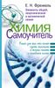 Химия. Самоучитель. Книга для тех, кто хочет сдать экзамены, а также понять и полюбить химию