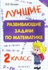 Лучшие развивающие задачи по математике. 2 класс