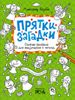 Прятки-загадки. Озорная рисовалка для выдумщиков и непосед