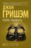 Пора убивать