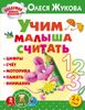 Учим малыша считать