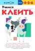 KUMON. Учимся клеить. 4 - 5 - 6. Рабочая тетрадь