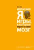 Иллюзия ,,Я,,, или Игры, в которые играет с нами мозг