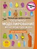 Полный курс кройки и шитья. Объемное моделирование женской одежды без сложных расчетов и чертежей