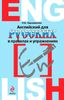 Английский для русских в правилах и упражнениях