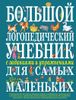 Большой логопедический учебник с заданиями и упражнениями для самых маленьких