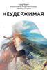 Неудержимая. 1000 км пешком по легендарному пути Камино де Сантьяго