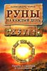 Руны на каждый день. Просто о гадании и толковании