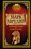 Наедине с собой. Размышления