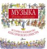 Музыка. История и волшебство классического оркестра