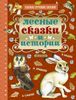 Лесные сказки и истории