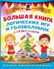 Большая книга логических игр и головоломок для малышей