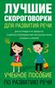 Лучшие скороговорки для развития речи. 1000 русских скороговорок для развития речи