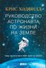 Руководство астронавта по жизни на Земле