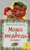 Маша и медведь