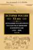 История России. ХХ век. Том 3. Деградация тоталитарного государства и движение к новой России (1953-2008)