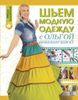 Шьем модную одежду с Ольгой Никишичевой = Модная одежда своими руками: сшей наряд за один вечер