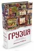 Грузия. Перекресток империй. История длиной в три тысячи лет