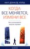 Когда всё меняется, измени всё. Как использовать энергию перемен