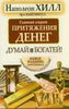 Главный секрет притяжения денег. Думай и богатей