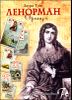 Оракул Ленорман. Подарочный набор. 36 карт Таро + книга на рус. языке