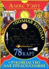 Таро Уэйта. Полная колода. 78 карт + руководство для предсказаний