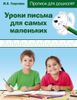 Уроки письма для самых маленьких