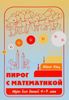 Пирог с математикой. Игры для детей 4-7 лет