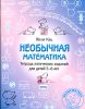 Необычная математика. Тетрадь логических заданий для детей 5-6 лет