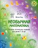 Необычная математика. Тетрадь логических заданий для детей 7-8 лет