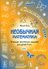 Необычная математика. Тетрадка логических заданий для детей 4 лет