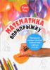 Математика вприпрыжку